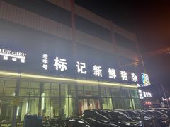 -标记美食新鲜猪杂(兴南大道店)