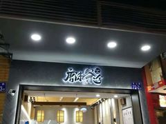 门面-唐沫茶兮(首山店)