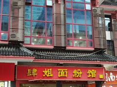 -肆姐面粉馆(坡子街店)