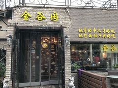 门面-金谷园饺子·烧烤·家宴(人大总店)