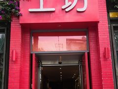 门面-滋味工坊中餐厅(高新区店)
