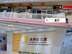 -广州市海珠区乐森幼儿园