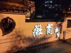 -中国徽菜·徽商故里(广安门店)