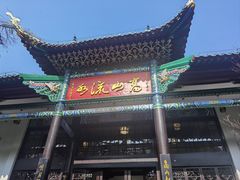 -古琴台