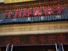 -中山美食街