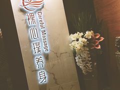 -璞·澐间影院式足道SPA(尚悦湾店)