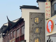 -得月楼·省级非遗·传统苏帮菜(观前店)