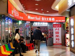 -Meet Sun韩式大排档(五一广场7MALL店)