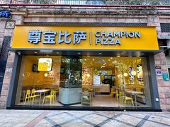 -尊宝比萨(可园店)