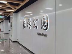 -桂林公园(地铁站)