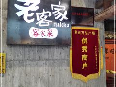门面-老客家·客家菜(万达店)