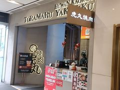 -虎丸烧肉(世纪汇店)