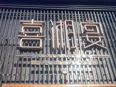 -喜湘宴·精致湖南菜(和平西桥店)