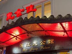 -惠食佳(滨江大公馆店)