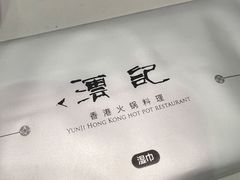 -沄记顺德菜打边炉(东直门店)