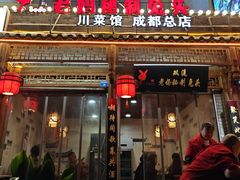 -老妈秘制兔头(春熙路店)