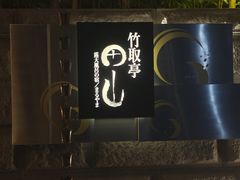 -有马温泉 竹取亭円山温泉旅馆