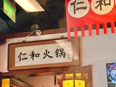 -仁和四季涮肉馆(天坛南门店)