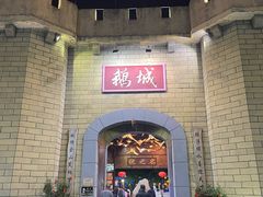 -优之名鹅城