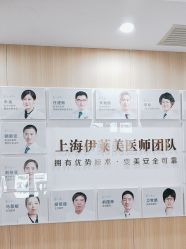 -上海伊莱美医疗美容医院