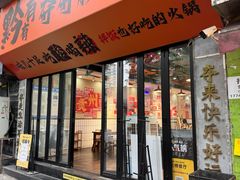 -黔有有贵州酸汤夺夺粉火锅(五味十字店)