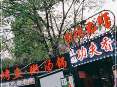 门面-友记功夫香·人民川菜(红牌楼店)
