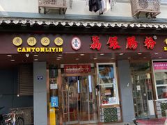 门面-荔银肠粉·非遗手藝(夫子庙店)