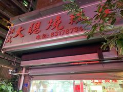 门面-大聪烧鹅快餐店(梅林店)