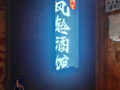 -檐下风铃酒馆