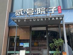 -贰号院子·南京淮扬味(珠江路店)