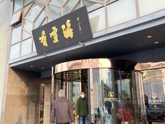 -香雪海饭店中餐厅(人民桥店)