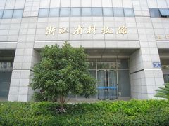 门面-浙江省科技馆