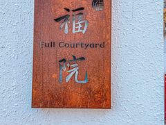 -福院