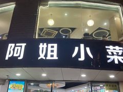 门面-阿姐小菜(三林店)