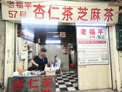 -老福平张记杏仁茶芝麻茶