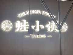 -蛙小侠(珠海华发商都店)