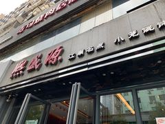 门面-熙盛源(复兴路店)
