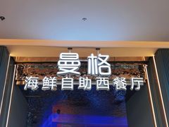 -曼格活海鲜·牛排自助(光明蓝鲸店)