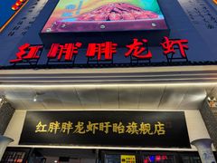 -红胖胖龙虾王·本地菜