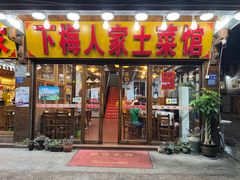 -下梅人家土菜馆(历史文化餐厅度假区店)