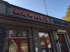 门面-赵府街副食店