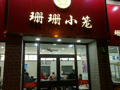 -珊珊小笼馆(仙霞路店)