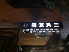 川香煲-川香煲(茅台路店)