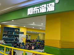 -阿布溜溜·轮滑(21世纪太阳城店)