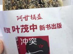 -阿甘锅盔(合生汇购物中心店)