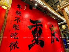-袁山山重庆火锅(丈八北路店)
