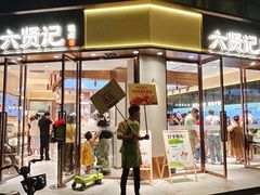 -六贤记(文三店)