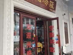 门面-陈记汤饭(水巷口店)