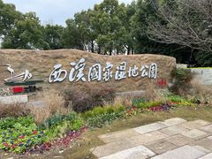 -西溪国家湿地公园