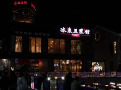 -冰泉豆浆馆(阳朔店)